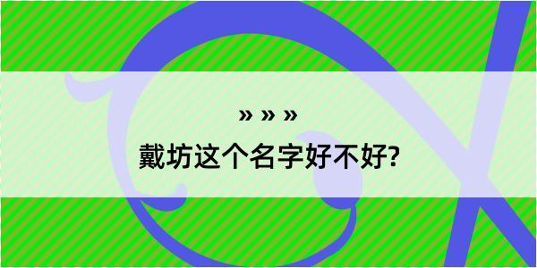 戴坊这个名字好不好?