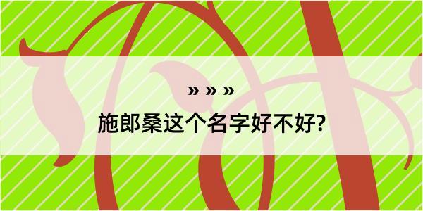 施郎桑这个名字好不好?