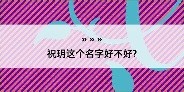 祝玥这个名字好不好?