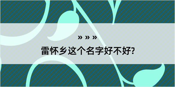 雷怀乡这个名字好不好?