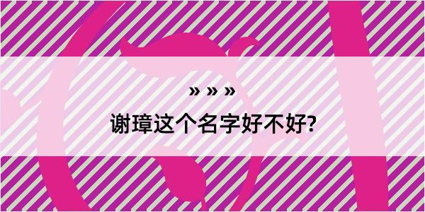 谢璋这个名字好不好?