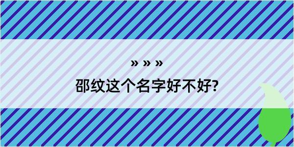 邵纹这个名字好不好?