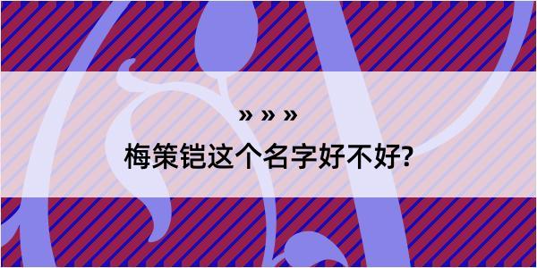 梅策铠这个名字好不好?