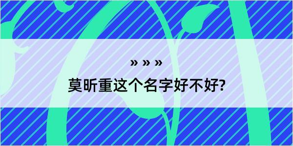 莫昕重这个名字好不好?