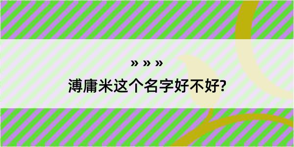 溥庸米这个名字好不好?