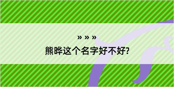 熊晔这个名字好不好?