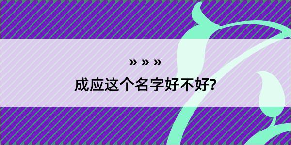 成应这个名字好不好?