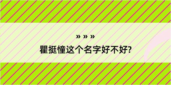 瞿挺憧这个名字好不好?