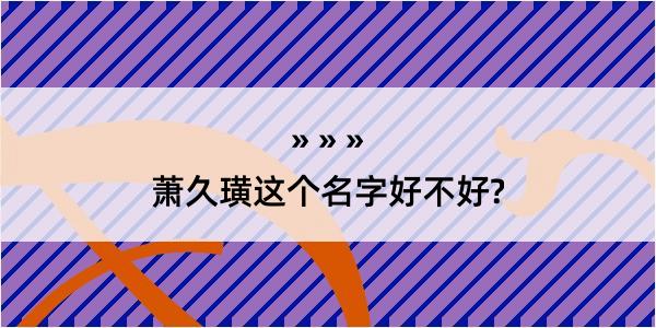 萧久璜这个名字好不好?