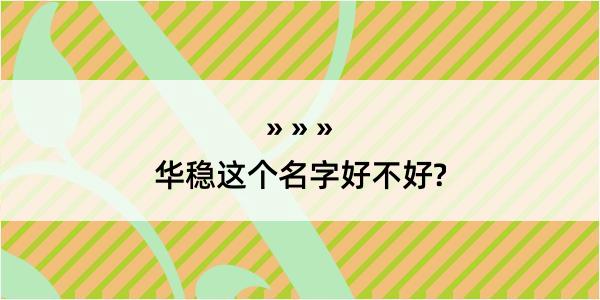 华稳这个名字好不好?