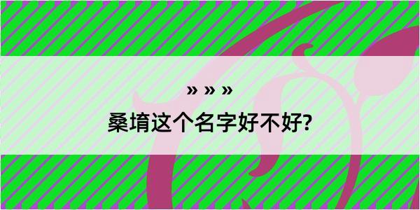 桑堉这个名字好不好?