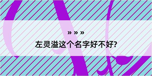 左灵溢这个名字好不好?