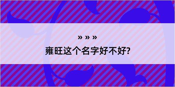 雍旺这个名字好不好?