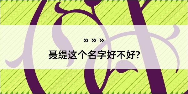 聂缇这个名字好不好?