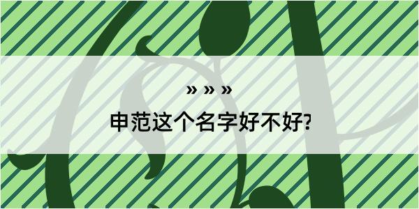 申范这个名字好不好?