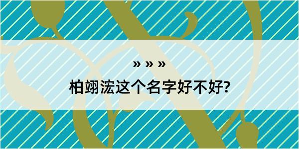 柏翊浤这个名字好不好?