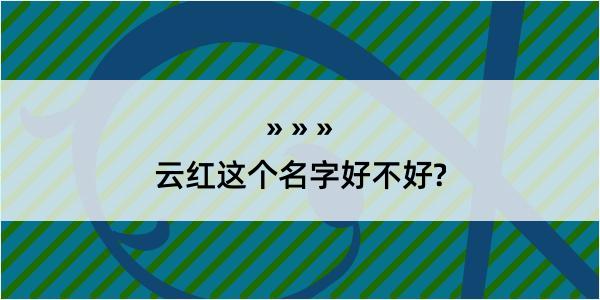 云红这个名字好不好?