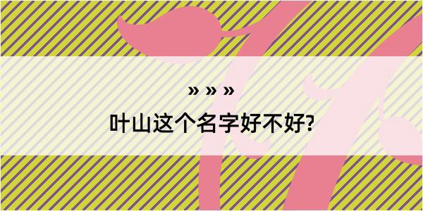 叶山这个名字好不好?