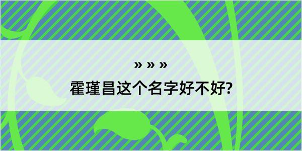 霍瑾昌这个名字好不好?