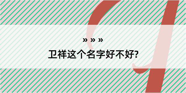 卫祥这个名字好不好?