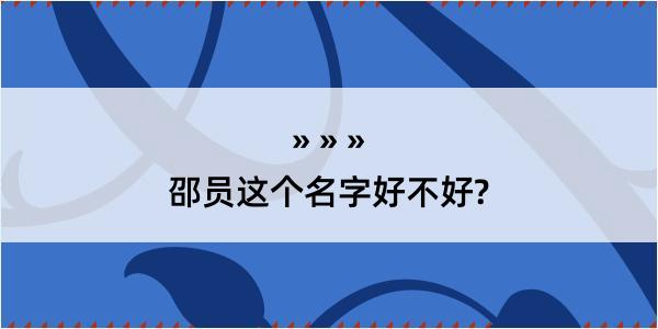 邵员这个名字好不好?