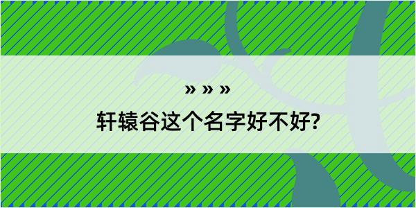 轩辕谷这个名字好不好?