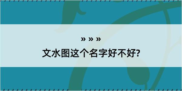 文水图这个名字好不好?