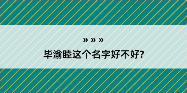 毕渝睦这个名字好不好?