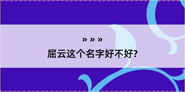 屈云这个名字好不好?