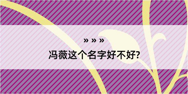 冯薇这个名字好不好?