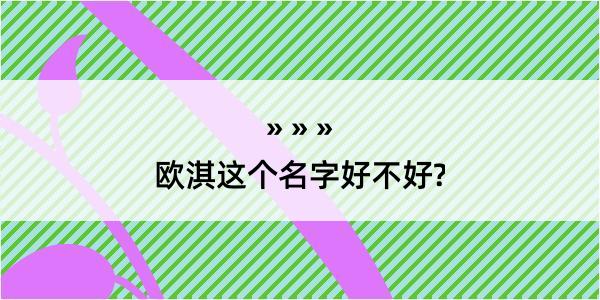 欧淇这个名字好不好?