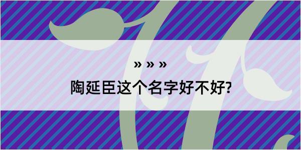 陶延臣这个名字好不好?