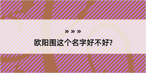 欧阳围这个名字好不好?