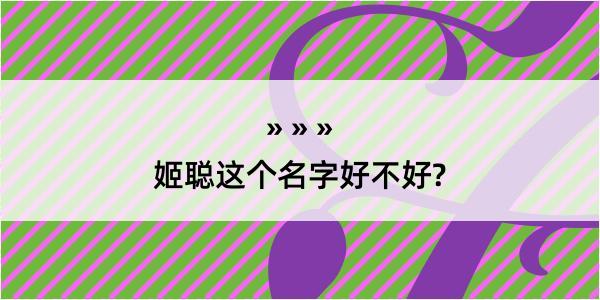 姬聪这个名字好不好?