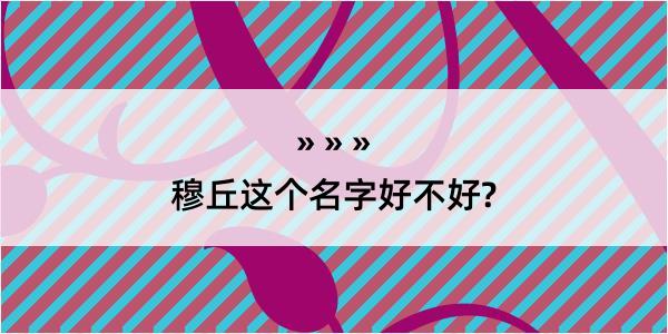 穆丘这个名字好不好?