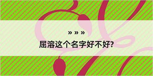 屈溶这个名字好不好?