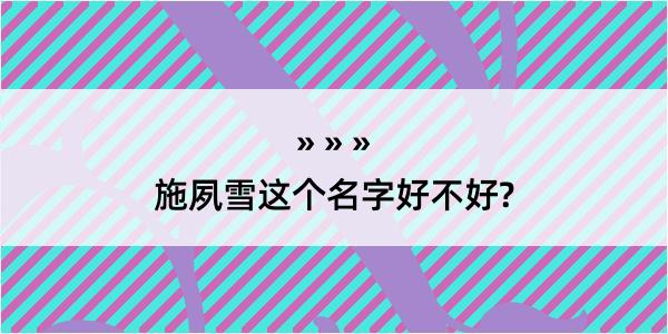 施夙雪这个名字好不好?