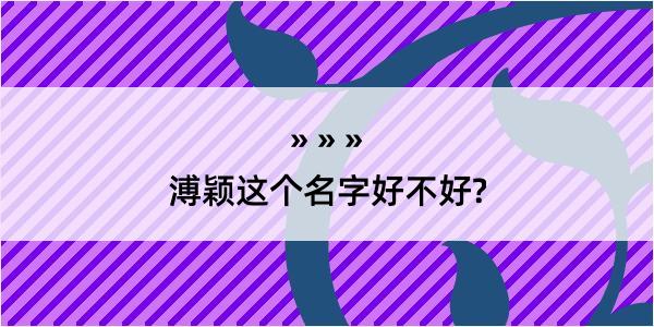 溥颖这个名字好不好?