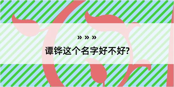 谭铧这个名字好不好?