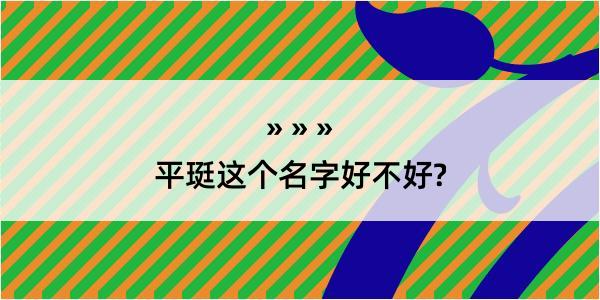 平珽这个名字好不好?