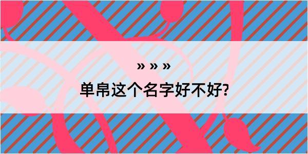 单帛这个名字好不好?