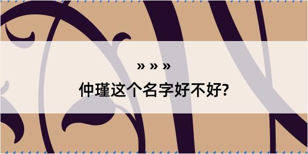 仲瑾这个名字好不好?