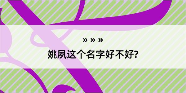 姚夙这个名字好不好?