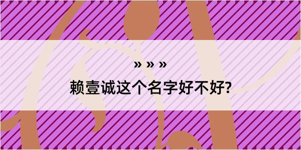 赖壹诚这个名字好不好?