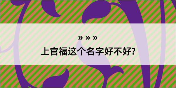 上官福这个名字好不好?