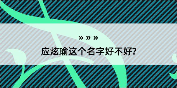 应炫瑜这个名字好不好?