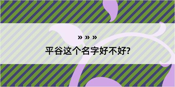 平谷这个名字好不好?