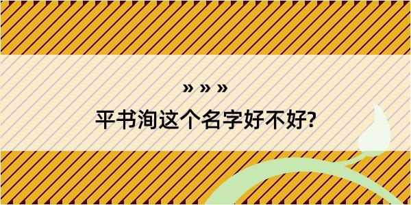 平书洵这个名字好不好?