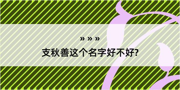 支秋善这个名字好不好?