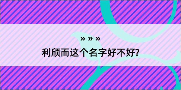 利颀而这个名字好不好?